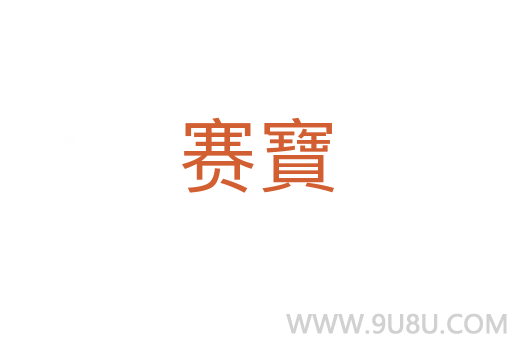 赛寶