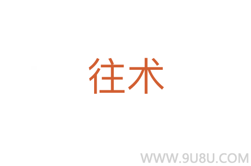 往术