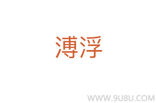 溥浮