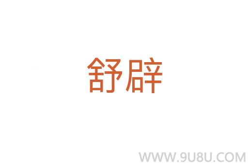 舒辟
