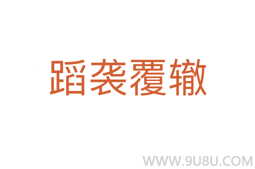蹈袭覆辙
