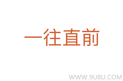 一往直前