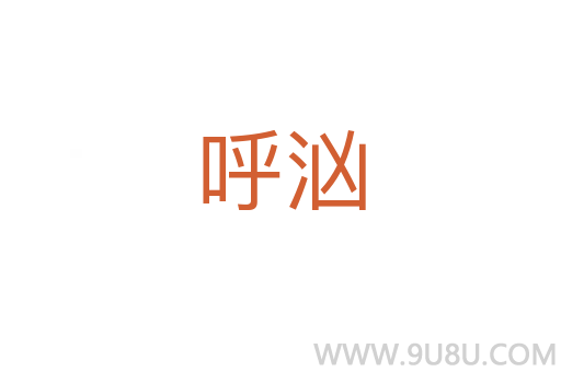呼汹