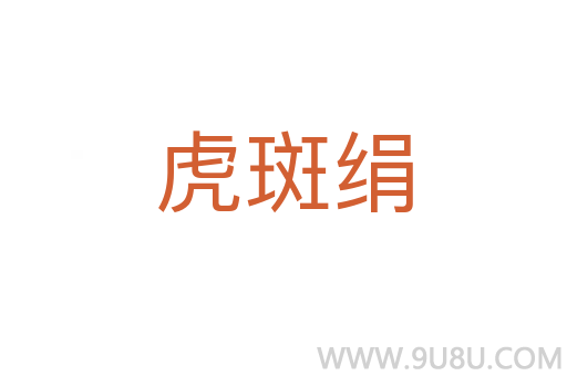 虎斑绢