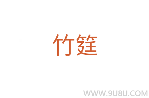 竹筳