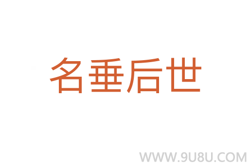 名垂后世