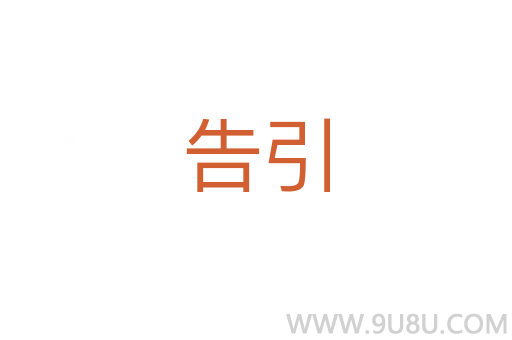告引