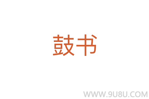 鼓书