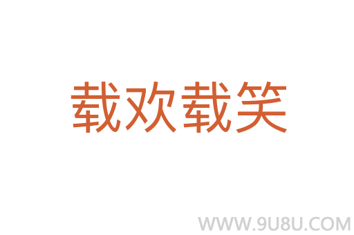 载欢载笑