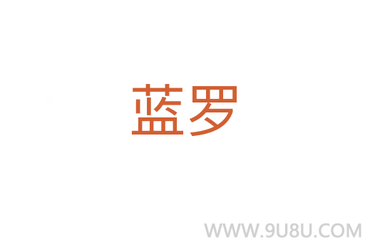 蓝罗