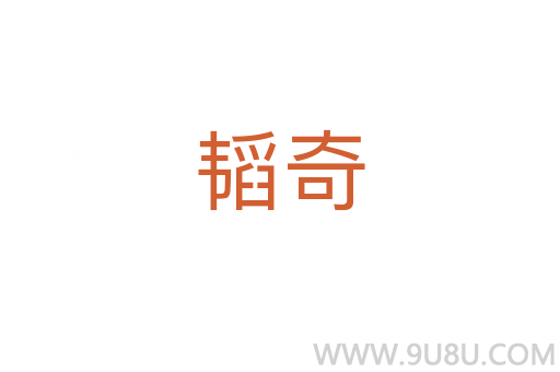 韬奇