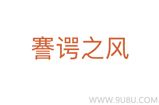 謇谔之风