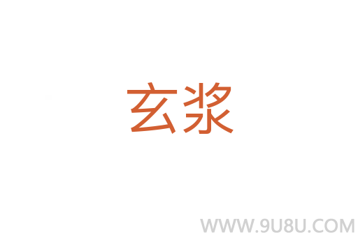 玄浆