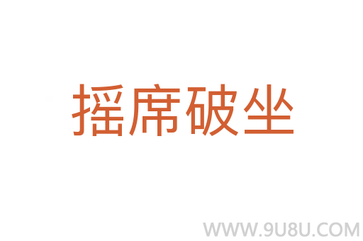摇席破坐