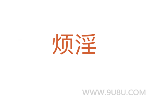 烦淫