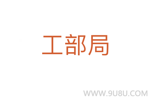 工部局