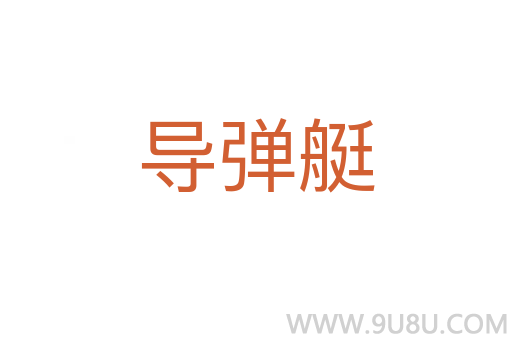导弹艇