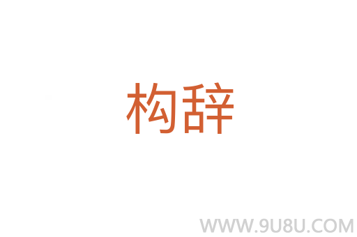 构辞