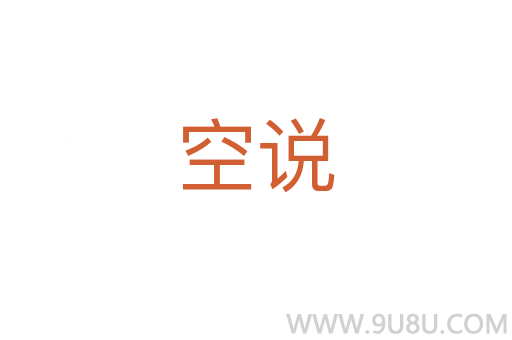 空说