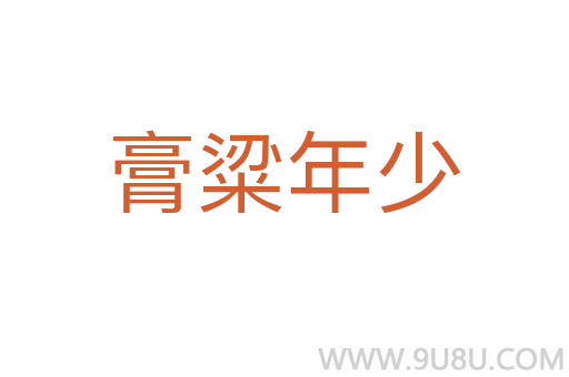 膏粱年少
