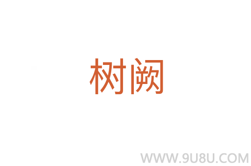 树阙