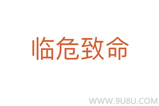 临危致命