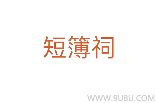 短簿祠