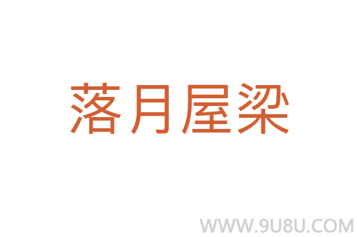 落月屋梁