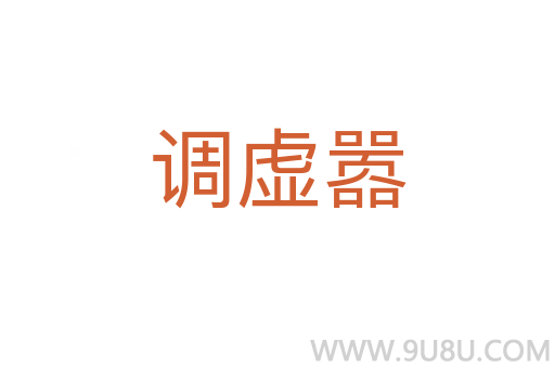 调虚嚣