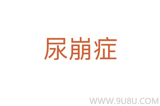 尿崩症