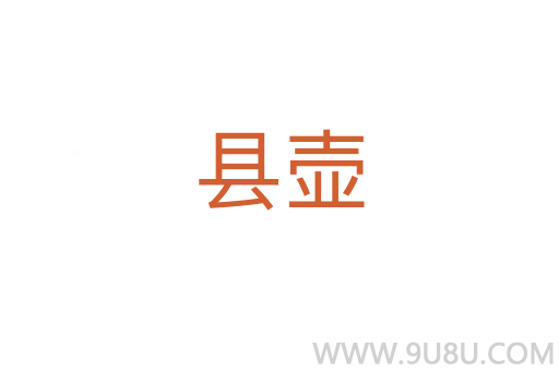 县壶