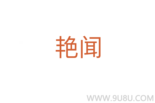 艳闻