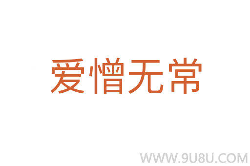 爱憎无常