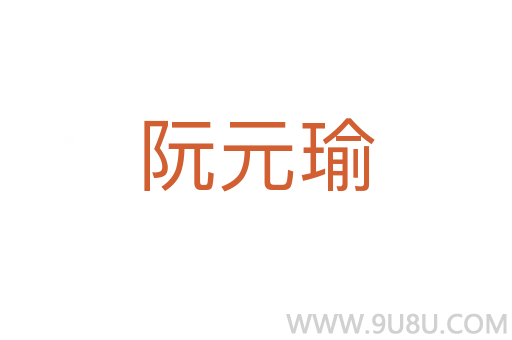 阮元瑜