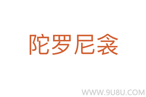 陀罗尼衾