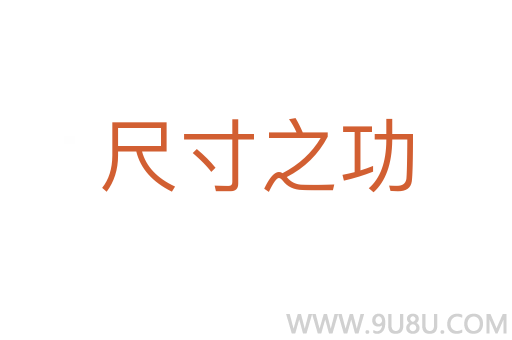 尺寸之功