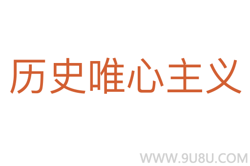 历史唯心主义