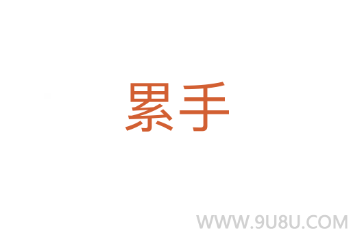 累手