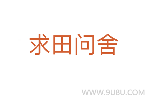 求田问舍