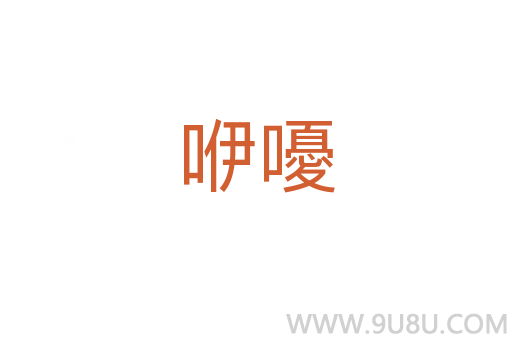 咿嚘