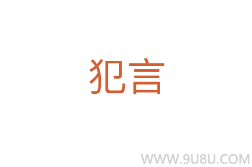 犯言