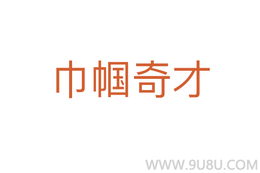 巾帼奇才