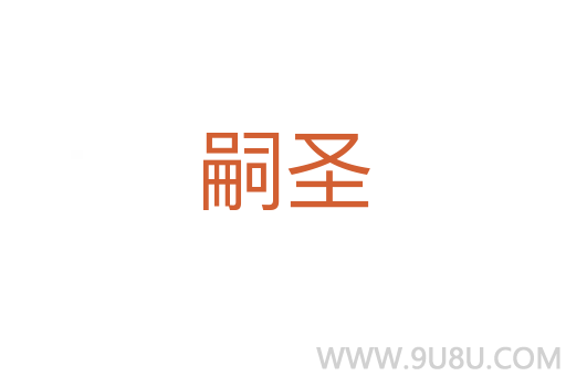 嗣圣