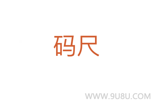 码尺