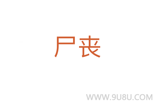 尸丧