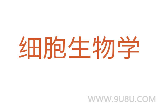 细胞生物学