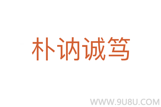 朴讷诚笃