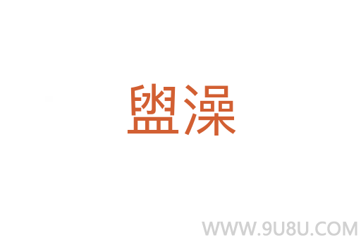 盥澡