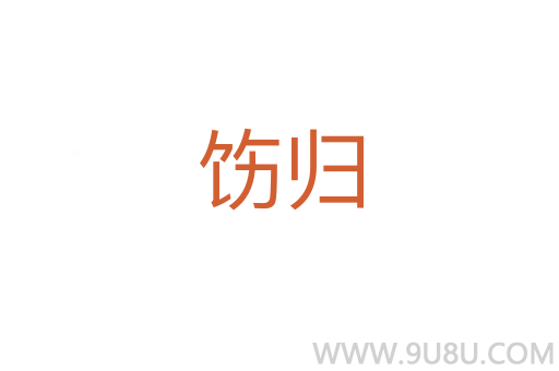 饬归