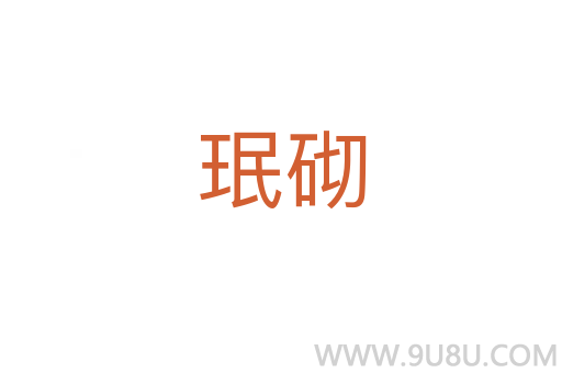 珉砌